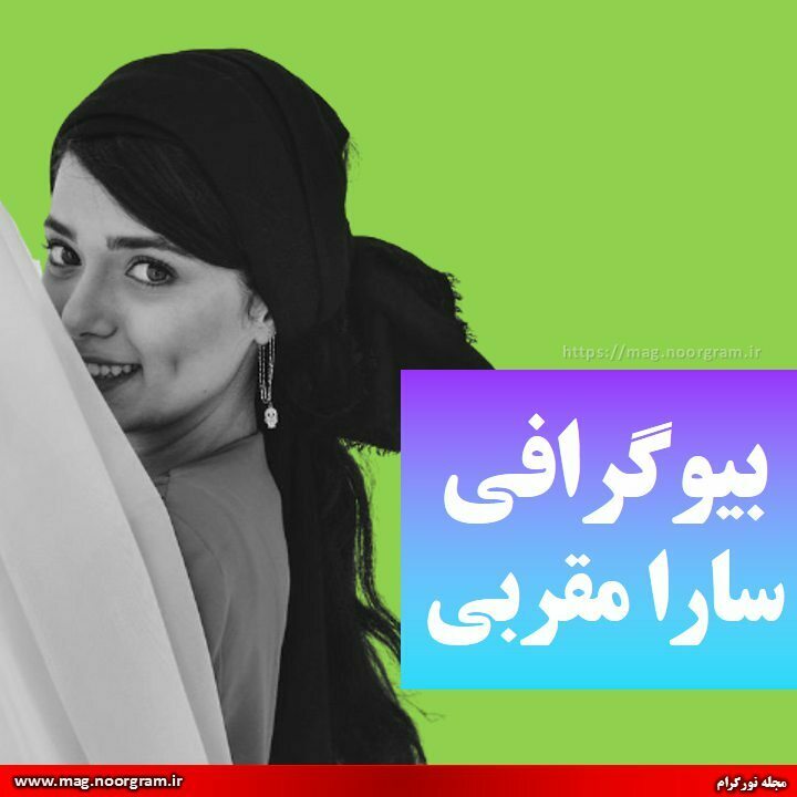 بیوگرافی سارا مقربی