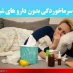 درمان سرماخوردگی بدون دارو های شیمیایی