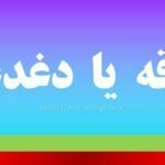 دقدقه یا دغدغه
