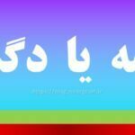 دکمه یا دگمه