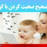 روش صحیح صحبت کردن با کودکان