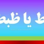 ضبط یا ظبط