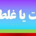 غلت یا غلط
