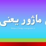 فورس ماژور یعنی چه