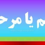 مرهم یا مرحم