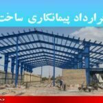 نمونه قرارداد پیمانکاری ساخت سوله