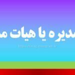 هیئت مدیره یا هیات مدیره