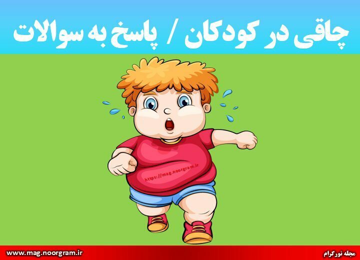 چاقی در کودکان پاسخ به سوالات