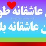 کپشن عاشقانه طولانی متن عاشقانه بلند