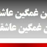 کپشن غمگین عاشقانه متن غمگین عاشقانه