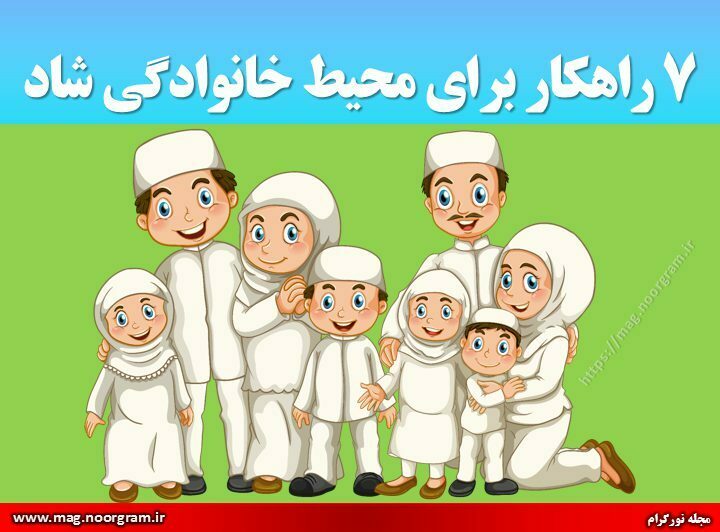 ۷ راهکار برای محیط خانوادگی شاد