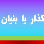 بنیان گذار یا بنیان گزار