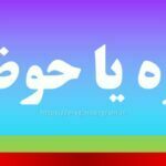 حوزه یا حوضه