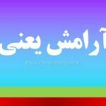 سلب آرامش یعنی چه