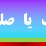 سلب یا صلب