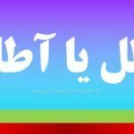 عاطل یا آطل