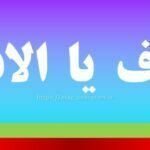 علاف یا الاف