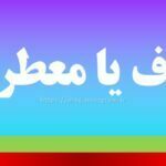 معترف یا معطرف