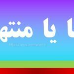 منتها یا منتهی