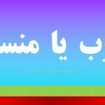 منصوب یا منسوب