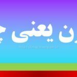 مکنون یعنی چه