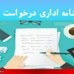 نمونه نامه اداری درخواست متنوع