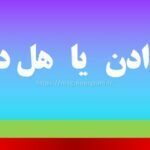 هول دادن یا هل دادن