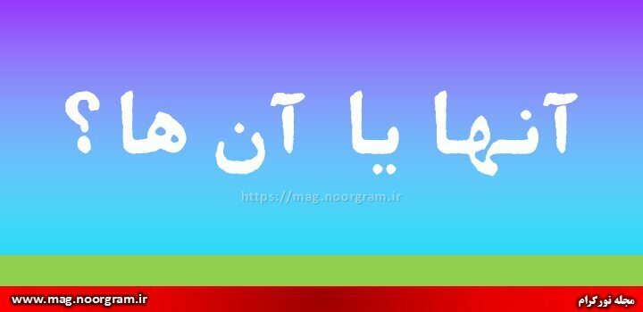 آنها یا آن ها ? - مجله نورگرام