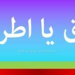 اتراق یا اطراق