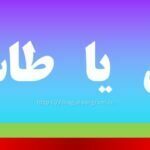 تاس یا طاس