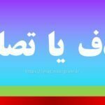 تصادف یا تصادم