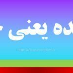 تنابنده یعنی چه
