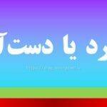 دستاورد یا دست آورد