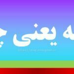 ذائقه یعنی چه