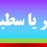 ستبر یا سطبر