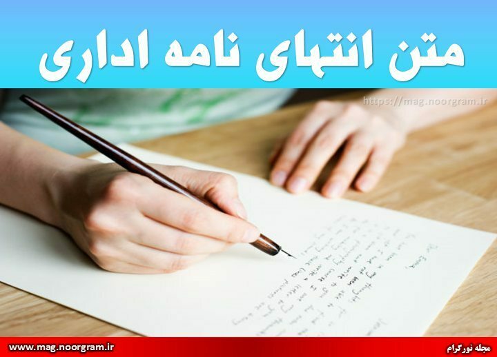 متن انتهای نامه اداری