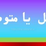 متوسل یا متوصل