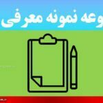 مجموعه نمونه معرفی نامه