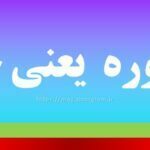 محاوره یعنی چه