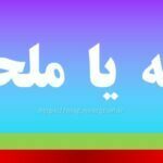 ملافه یا ملحفه