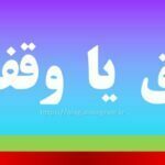 وفق یا وقف