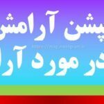 کپشن آرامش متن در مورد آرامش