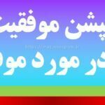 کپشن موفقیت متن در مورد موفقیت