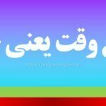 اسرع وقت یعنی چه