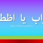 اضطراب یا اظطراب
