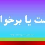 برخاست یا برخواست