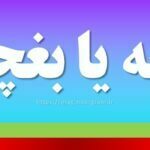 بقچه یا بغچه