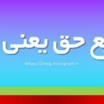 تضییع حق یعنی چه