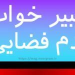 تعبیر خواب آدم فضایی