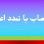 تمرد اعصاب یا تمدد اعصاب
